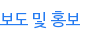 보도 및 홍보